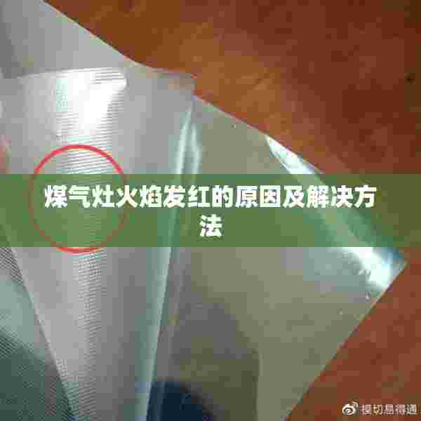 煤气灶火焰发红的原因及解决方法