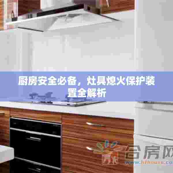 厨房安全必备，灶具熄火保护装置全解析