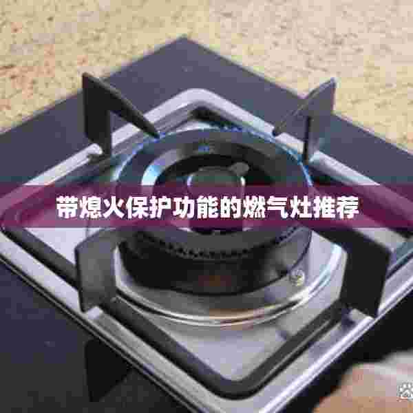 带熄火保护功能的燃气灶推荐