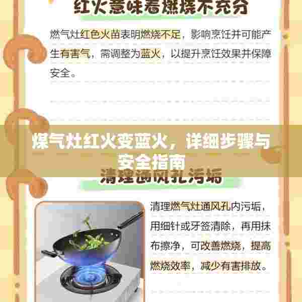煤气灶红火变蓝火，详细步骤与安全指南