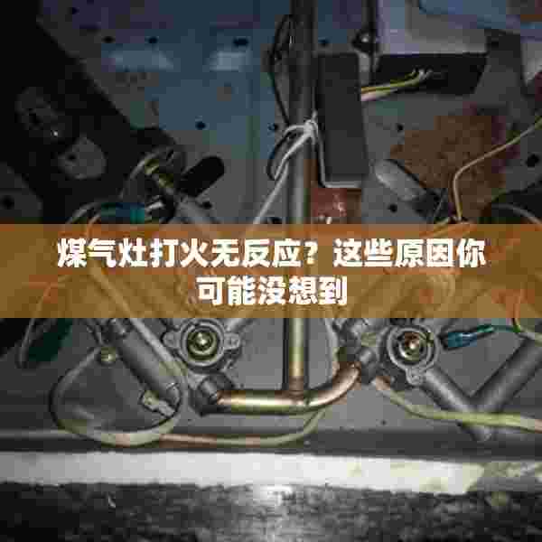 煤气灶打火无反应？这些原因你可能没想到
