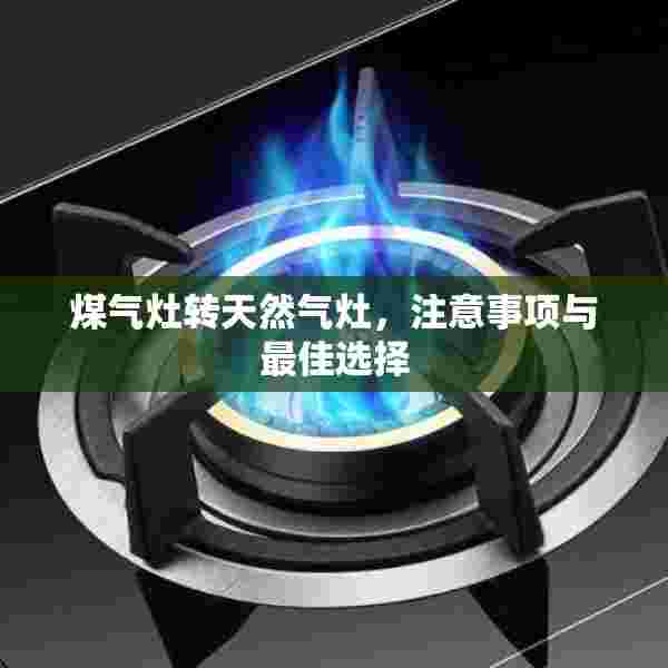 煤气灶转天然气灶，注意事项与最佳选择