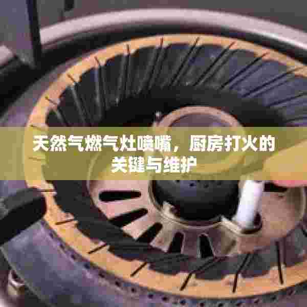 天然气燃气灶喷嘴，厨房打火的关键与维护