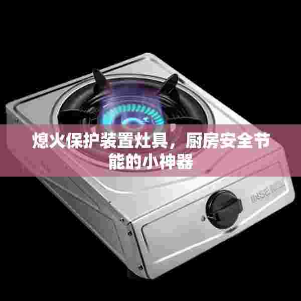熄火保护装置灶具，厨房安全节能的小神器