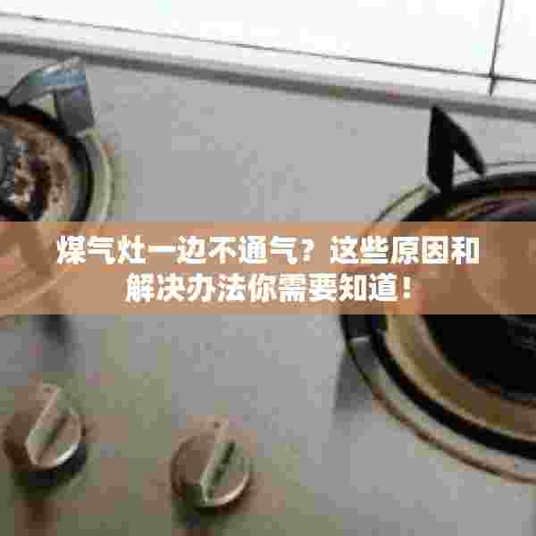 煤气灶一边不通气？这些原因和解决办法你需要知道！