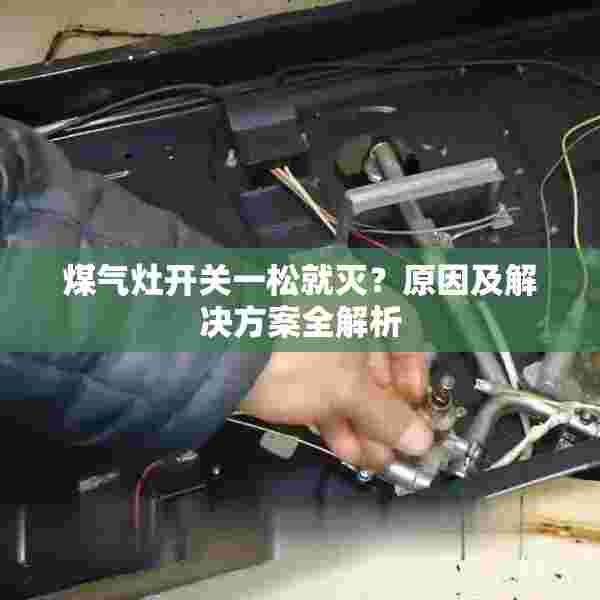 煤气灶开关一松就灭？原因及解决方案全解析