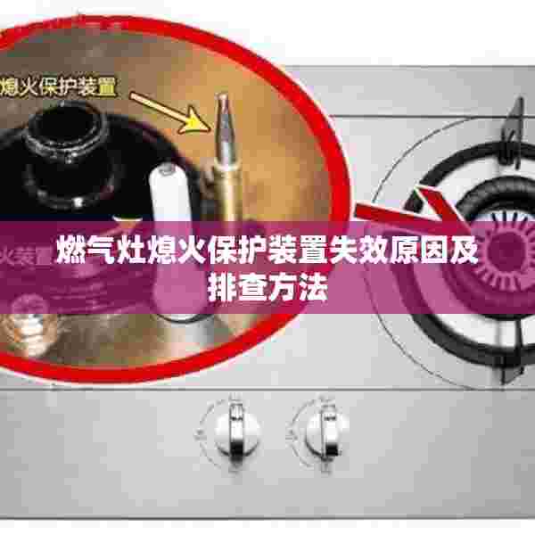 燃气灶熄火保护装置失效原因及排查方法