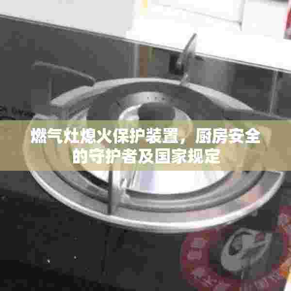燃气灶熄火保护装置，厨房安全的守护者及国家规定