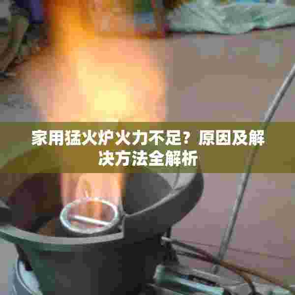 家用猛火炉火力不足？原因及解决方法全解析