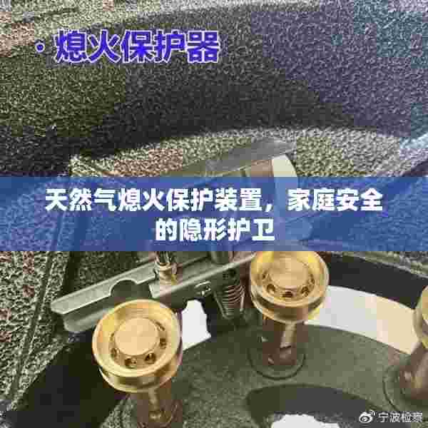 天然气熄火保护装置，家庭安全的隐形护卫
