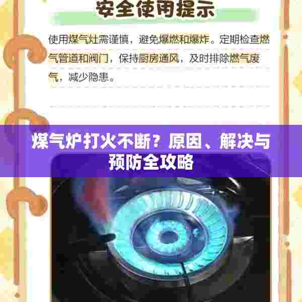 煤气炉打火不断？原因、解决与预防全攻略