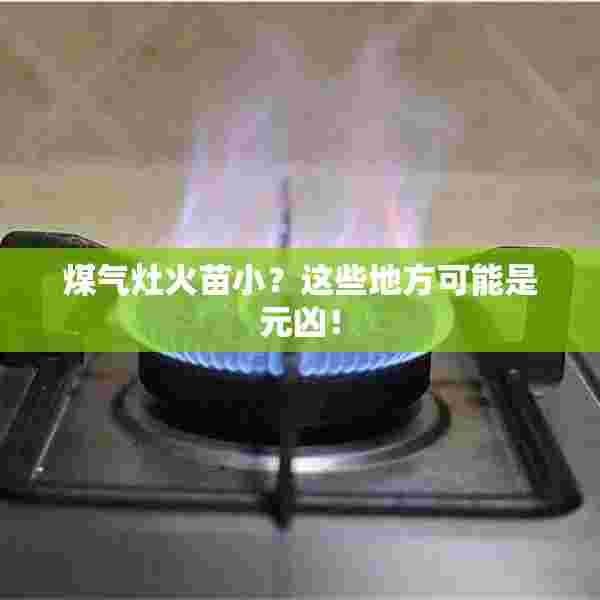 煤气灶火苗小？这些地方可能是元凶！