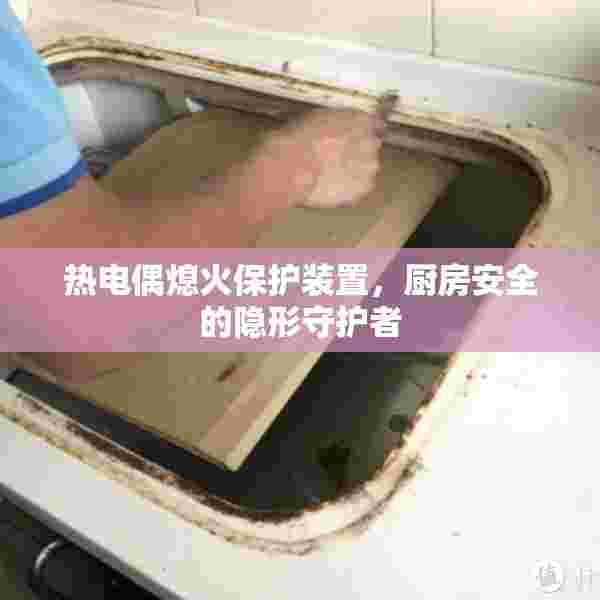热电偶熄火保护装置，厨房安全的隐形守护者