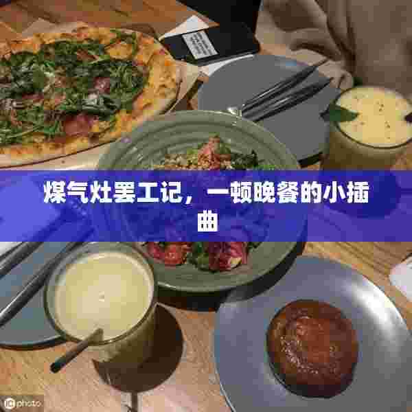 煤气灶罢工记，一顿晚餐的小插曲