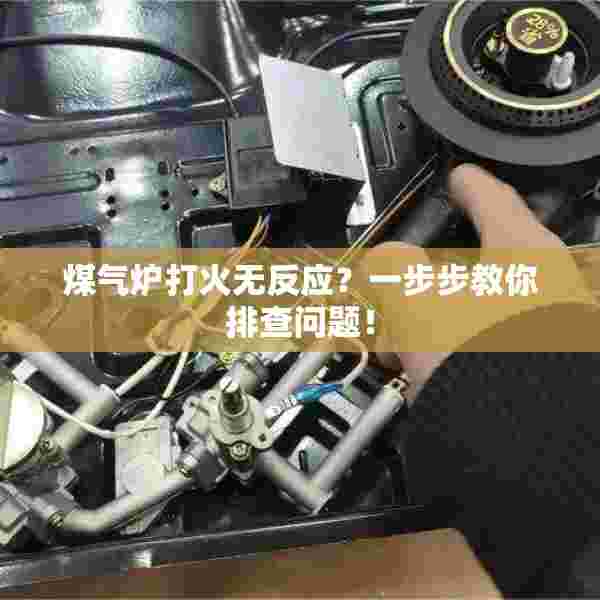 煤气炉打火无反应？一步步教你排查问题！