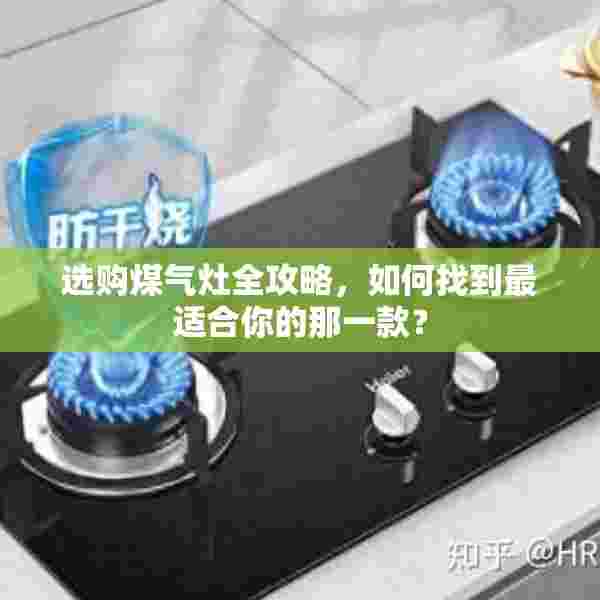 选购煤气灶全攻略，如何找到最适合你的那一款？