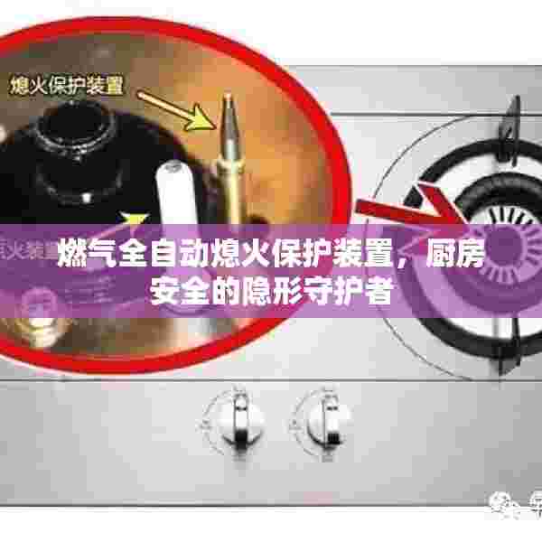 燃气全自动熄火保护装置，厨房安全的隐形守护者