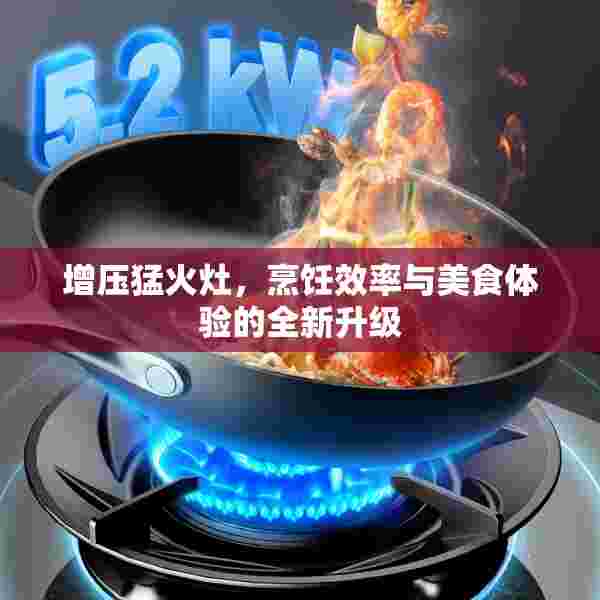 增压猛火灶，烹饪效率与美食体验的全新升级