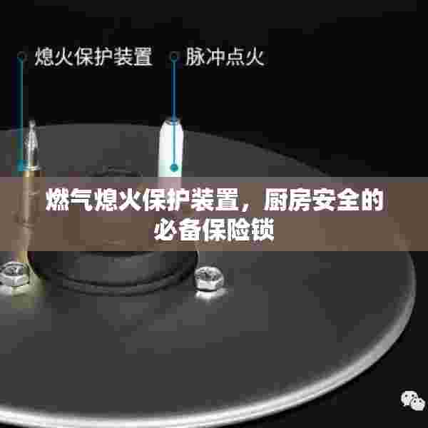 燃气熄火保护装置，厨房安全的必备保险锁