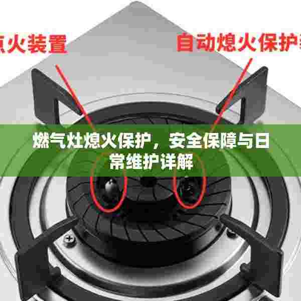 燃气灶熄火保护，安全保障与日常维护详解