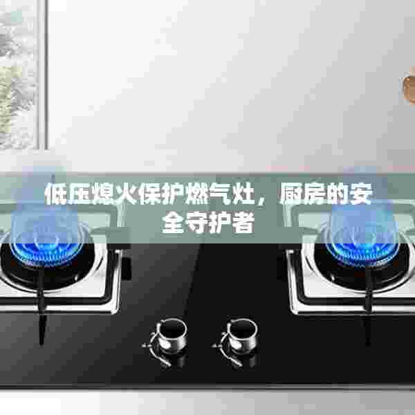 低压熄火保护燃气灶，厨房的安全守护者