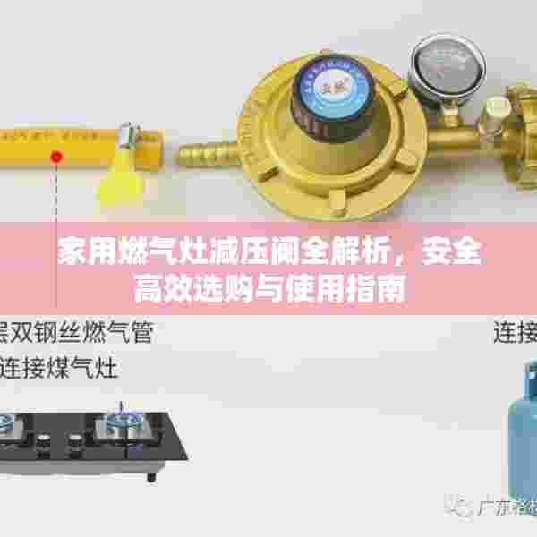 家用燃气灶减压阀全解析，安全高效选购与使用指南