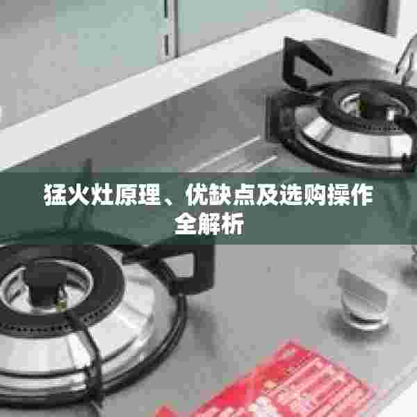 猛火灶原理、优缺点及选购操作全解析
