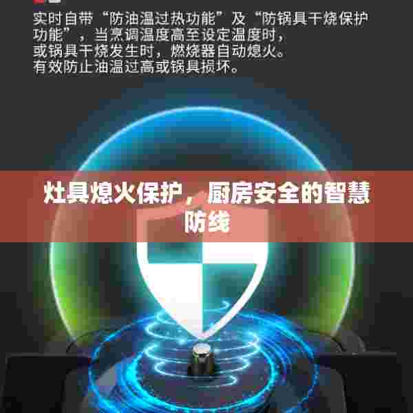 灶具熄火保护，厨房安全的智慧防线