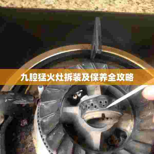 九腔猛火灶拆装及保养全攻略
