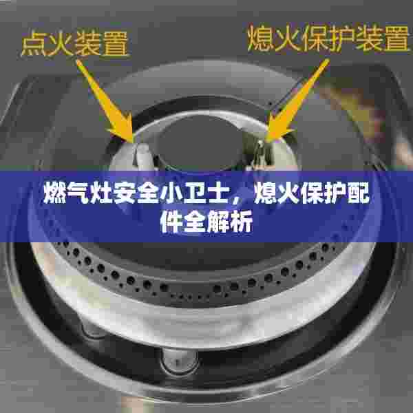燃气灶安全小卫士，熄火保护配件全解析