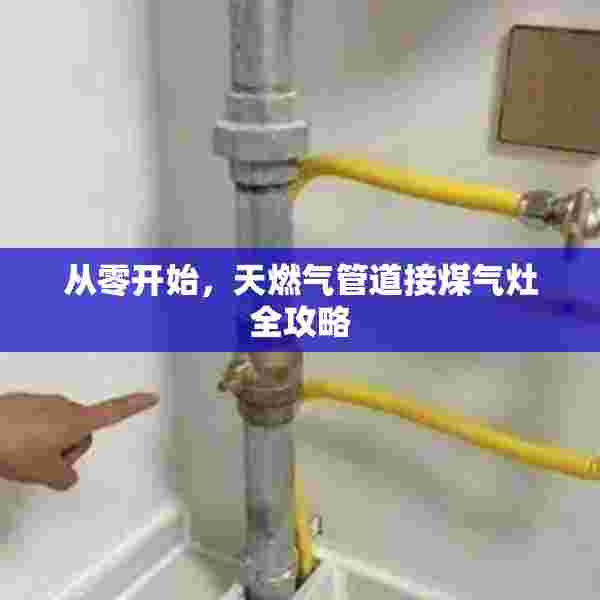 从零开始，天燃气管道接煤气灶全攻略