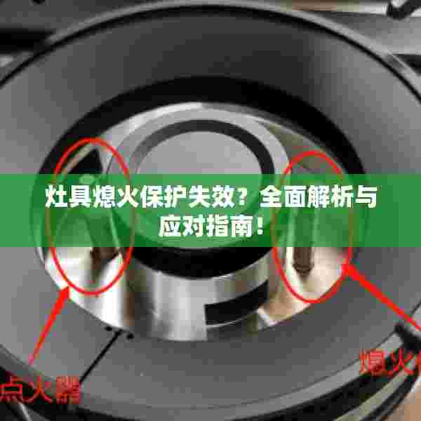 灶具熄火保护失效？全面解析与应对指南！