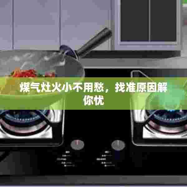 煤气灶火小不用愁，找准原因解你忧