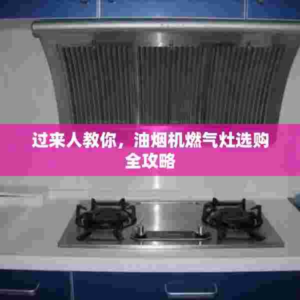过来人教你，油烟机燃气灶选购全攻略