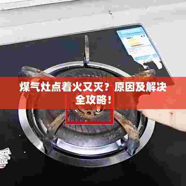 煤气灶点着火又灭？原因及解决全攻略！