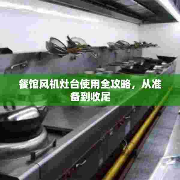 餐馆风机灶台使用全攻略，从准备到收尾
