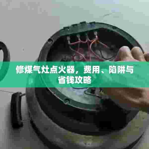 修煤气灶点火器，费用、陷阱与省钱攻略