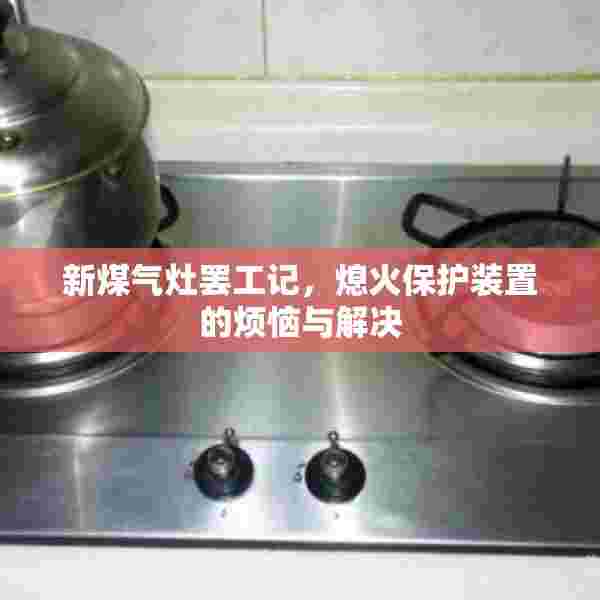 新煤气灶罢工记，熄火保护装置的烦恼与解决