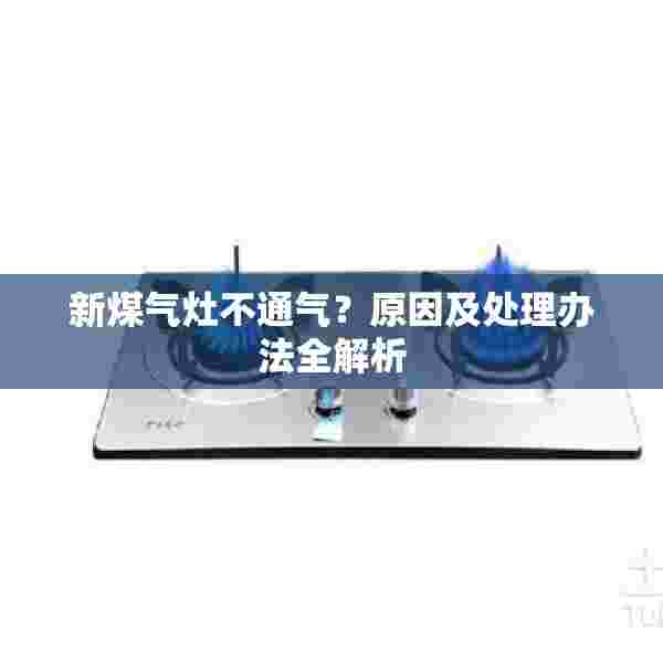 新煤气灶不通气？原因及处理办法全解析