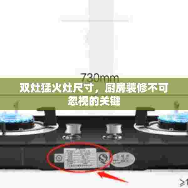 双灶猛火灶尺寸，厨房装修不可忽视的关键