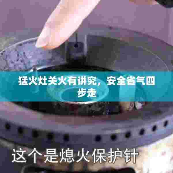 猛火灶关火有讲究，安全省气四步走