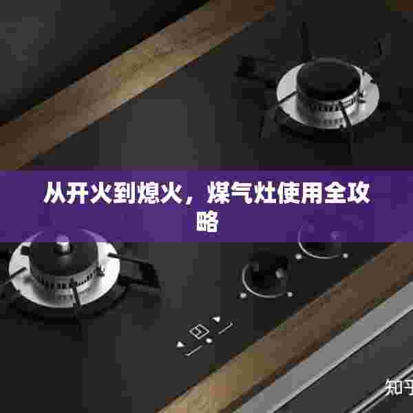 从开火到熄火，煤气灶使用全攻略