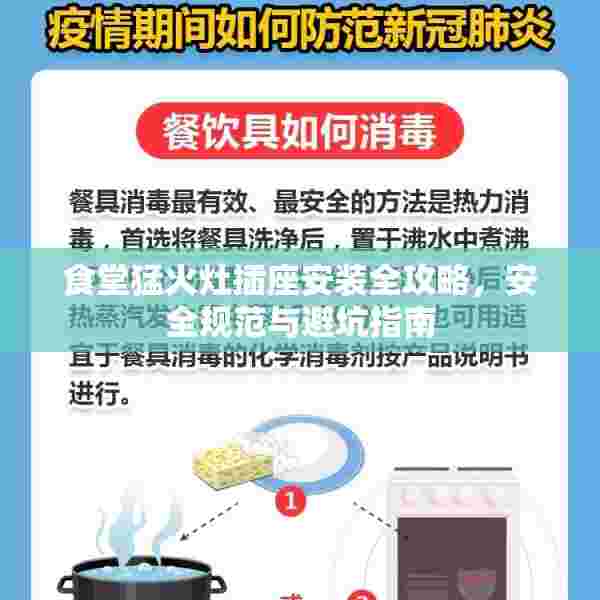 食堂猛火灶插座安装全攻略，安全规范与避坑指南