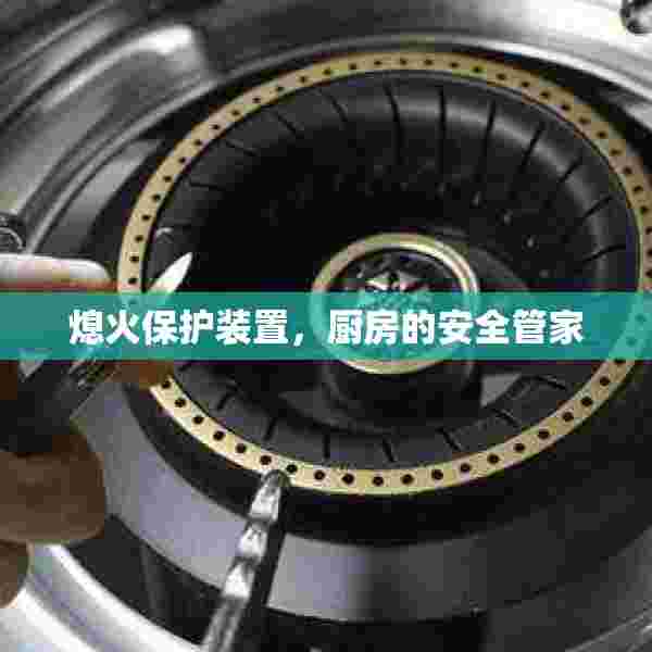 熄火保护装置，厨房的安全管家