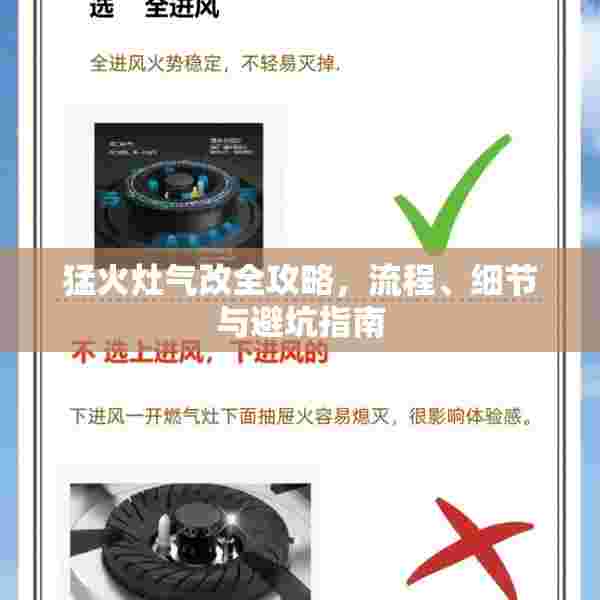 猛火灶气改全攻略，流程、细节与避坑指南