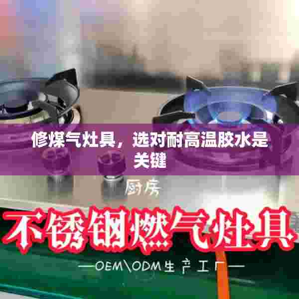 修煤气灶具，选对耐高温胶水是关键