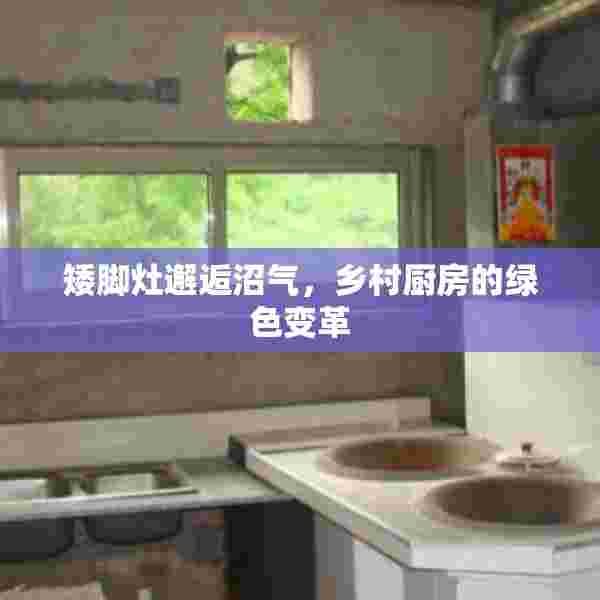 矮脚灶邂逅沼气，乡村厨房的绿色变革