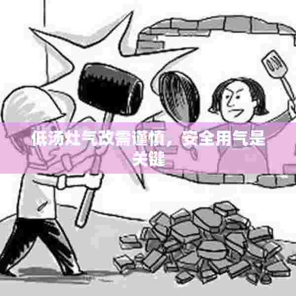 低汤灶气改需谨慎，安全用气是关键