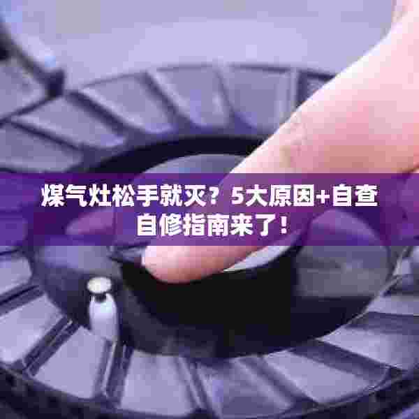 煤气灶松手就灭？5大原因+自查自修指南来了！