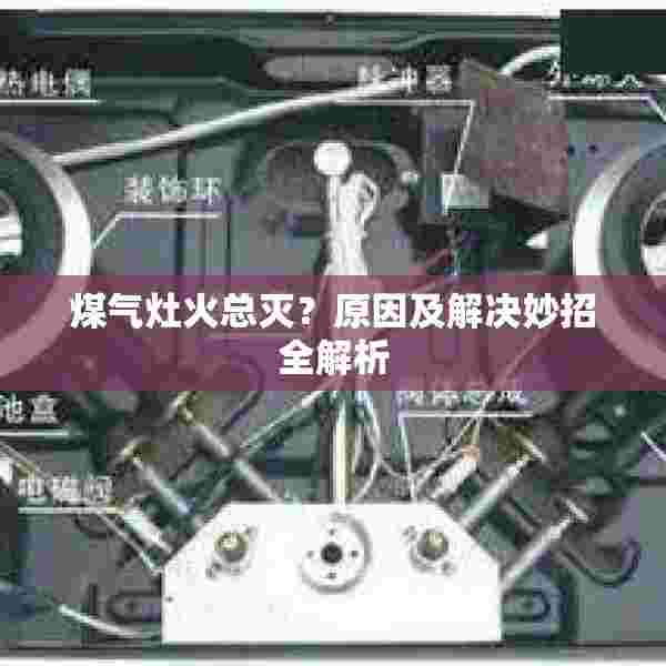 煤气灶火总灭？原因及解决妙招全解析